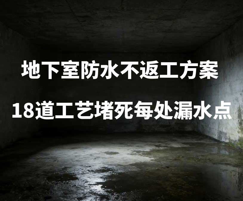 珠海卫艺家20年经验总结：地下室防水不返工方案，18道工艺堵死每处漏水点